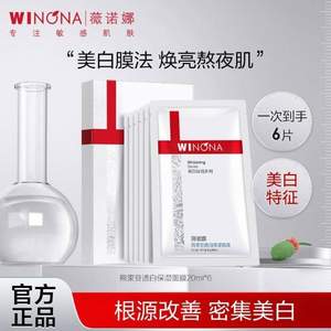 Winona 薇诺娜 熊果苷透白保湿面膜 20ml*6片