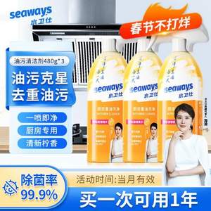 seaways 水卫仕 厨房重油污净500g*3瓶装