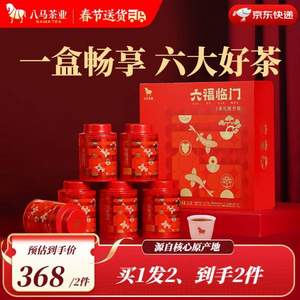 八马茶业 六福临门 六大茗茶组合茶叶礼盒装233g*2件