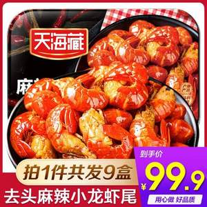 天海藏 即食麻辣小龙虾虾尾250g*9盒