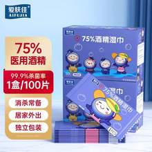 愛膚佳 75%酒精消毒濕巾 獨立包裝 100片