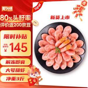 美加佳 大号头籽北极甜虾1.5kg 规格80/100 