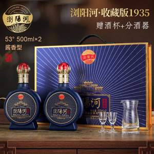 浏阳河 收藏版1935 53度酱香型白酒500mL*2瓶礼盒装 带分酒器*1+酒杯*2