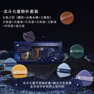 AMORTALS 尔木萄 北斗七星双面粉扑套盒 四枚装