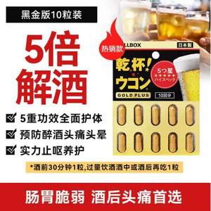 <span>白菜！</span>日本进口 Pillbox 黑金装5倍加强版 干杯EX姜黄解酒胶囊10粒 