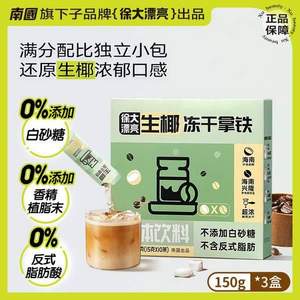 南国旗下，徐大漂亮 生椰冻干拿铁 150g*1盒