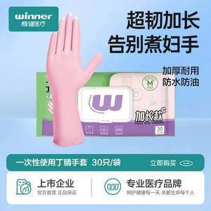 winner 稳健 超韧加长款食品级一次性使用丁腈手套 30只装*3件