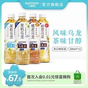Suntory 三得利 无糖茉莉/橘皮/栀意乌龙茶 500mL*15瓶