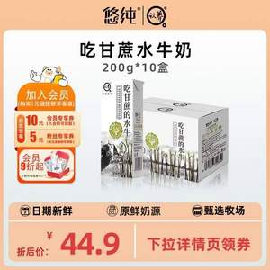 悠纯 认养 吃甘蔗的水牛纯牛奶（4.0g蛋白质）200g*10盒*2件