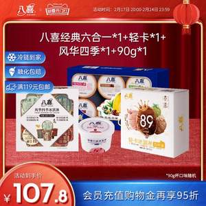 八喜 冰淇淋组合1050g（经典六合一360g*1盒+轻卡300g*1盒+风华四季300g*1盒+90g*1杯）