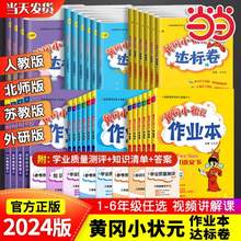 黄冈小状元 作业本/达标卷 2024春新版 1-6年级