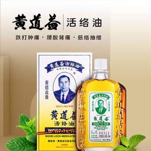 家居常備，黃道益 活絡油50ml（港版 ）*4件