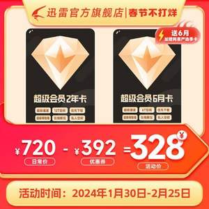 迅雷 超級會員 2年+送6個月 贈網(wǎng)易嚴(yán)選季卡