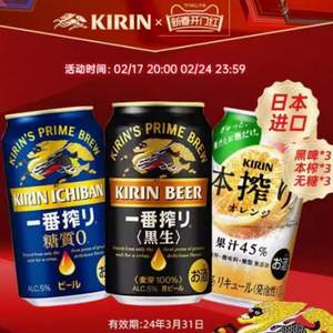日本进口，Kirin 麒麟 一番榨啤酒9瓶组合 （黑啤*3+无糖*3+本榨*3）