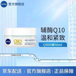 <span>白菜！</span>Nivea 妮维雅 Q10 Power 肌能抗皱修护面霜日霜SPF15 50ml*3件