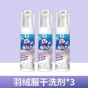 兔の力 羽绒服干洗剂180mL*3瓶