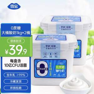 雪宝 大桶装低温0蔗糖酸奶 1kg*2桶