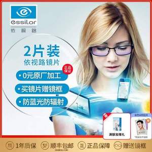 essilor 依视路 钻晶A4 防蓝光1.60镜片*2片+赠镜宴光学镜框 