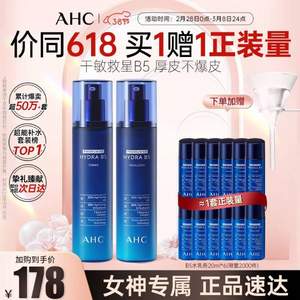 AHC 第二代B5玻尿酸爽肤水乳套装（水120mL+乳120mL+赠水乳120mL*2） 