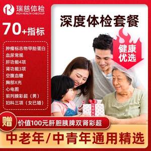 旗舰店出品，瑞慈健康 青中老年健康优选B深度体检套餐