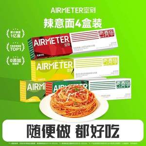 AIRMETER 空刻 川香麻辣番茄肉酱/麻辣小龙虾烩意面 青春版 4盒装