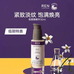 临期特价，REN 芢 生物A醇视黄醇精华 30ml