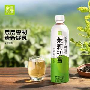 奈雪的茶 茉莉初雪无糖纯茶饮料 500ml*15瓶