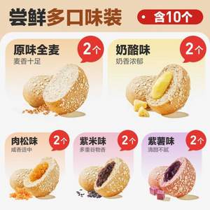 良品鋪子 全麥夾心歐包 10只裝（混合口味）