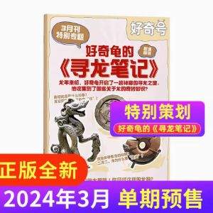 小学生科普，好奇号杂志 2024年3月刊