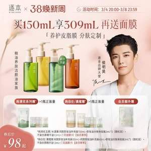 逐本 清欢植萃玉感洁颜油 150mL（赠补充装150ml+9ml+面膜1片）