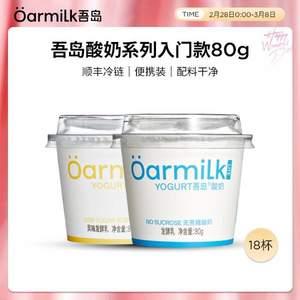 山姆同款，Oarmilk 吾岛 酸奶入门款混合装80g*18杯