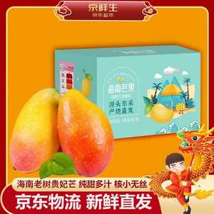 京鮮生 海南老樹(shù)貴妃芒 單果100g起 2.5斤*3件