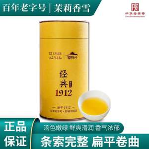 中华老字号，元长厚 经典1912 茉莉香雪 250g