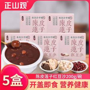 正山观 陈皮莲子红豆沙早餐粥 200g*5碗 