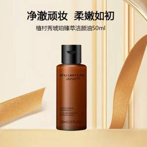 shu uemura 植村秀 琥珀卸妆油 50ml