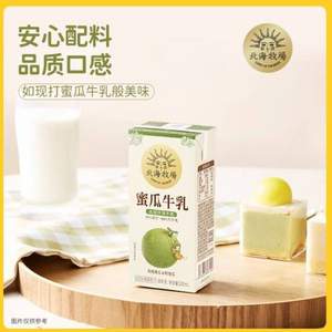 北海牧场 蜜瓜调制乳牛乳 200mL*10盒*2件