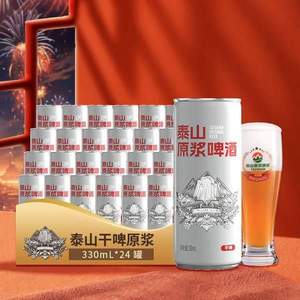 泰山啤酒 10度 原浆啤酒干啤 330ml*24听整箱