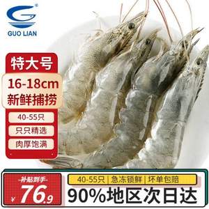 国联水产 特大号鲜活速冻国产鲜美白虾 4斤/约40-55只 