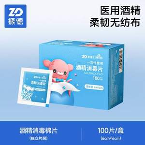 zd 振德医疗 一次性75%医用酒精棉片 6*6cm*100片 赠棉签50支