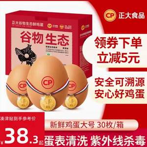 新鮮谷物喂養(yǎng)，正大 谷物生態(tài)鮮雞蛋 1.59kg 30枚裝禮盒