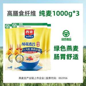 西麦 纯燕麦片（原味）1000g*3袋