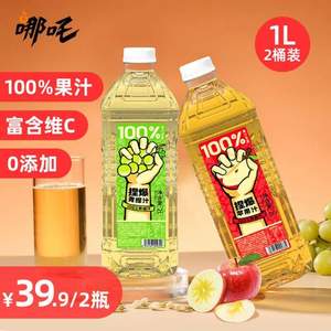 健力宝旗下，哪吒 捏爆 无添加100%果汁苹果汁/青提汁 2L*2瓶