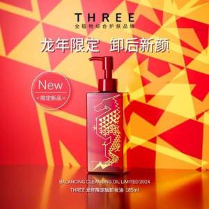 POLA集团旗下， THREE 龙年限定版卸妆油 185ml 赠10ml*2件