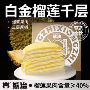 熊治 白金榴莲千层蛋糕爆浆奶油生日蛋糕 400g*2盒