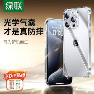 绿联 iPhone系列透明防摔手机壳