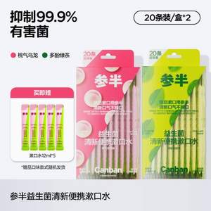 参半 益生菌清新便携漱口水12mL*20条*2盒 赠12mL*5条