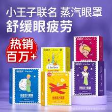 超亞×小王子聯(lián)名 蒸汽眼罩 30片