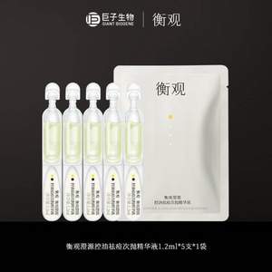 巨子生物 衡观 澄源控油祛痘次抛精华液 1.2ml*5支