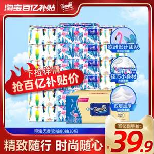 Tempo 得寶 Mini系列 無香軟抽紙 （S碼）4層80抽*18包 