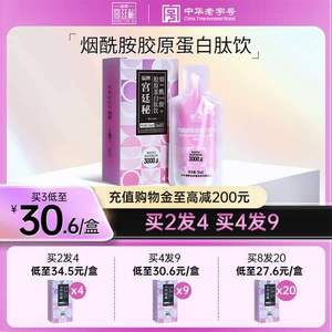 中华老字号，福牌 宫廷秘 烟酰胺胶原蛋白肽饮 30ml*5袋*9盒